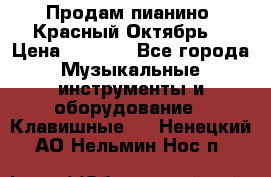 Продам пианино “Красный Октябрь“ › Цена ­ 5 000 - Все города Музыкальные инструменты и оборудование » Клавишные   . Ненецкий АО,Нельмин Нос п.